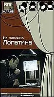 Главный постер фильма «Из записок Лопатина (1975)»