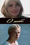 Постер к фильму «О тебе (1981)»