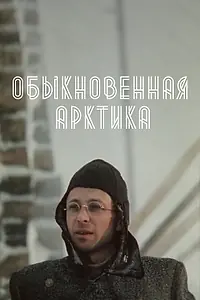 Постер к сериалу «Обыкновенная Арктика (1976)»