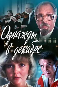 Главный постер фильма «Однажды в декабре (1988)»