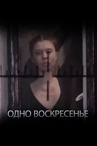 Главный постер фильма «Одно воскресенье (1988)»