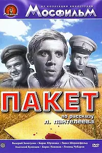 Постер к фильму «Пакет (1965)»