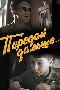 Постер к фильму «Передай дальше... (1988)»