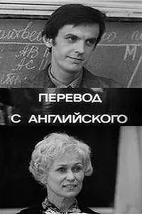 Главный постер фильма «Перевод с английского (1972)»