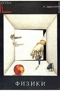 Постер к фильму «Физики (1989)»