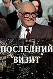 Постер к фильму «Последний визит (1984)»