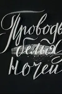 Постер к фильму «Проводы белых ночей (1969)»