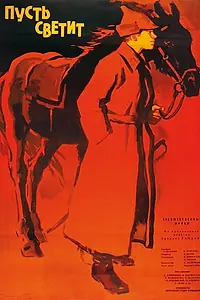 Главный постер фильма «Пусть светит (1960)»