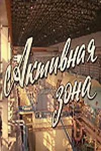 Постер к фильму «Активная зона (1979)»