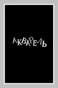 Постер к фильму «Акварель (1958)»