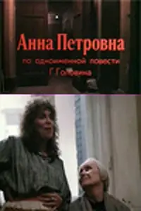 Постер к фильму «Анна Петровна (1989)»