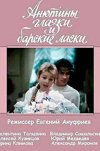 Главный постер фильма «Анютины глазки и барские ласки (1990)»