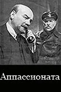 Постер к фильму «Аппассионата (1964)»