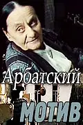Главный постер фильма «Арбатский мотив (1990)»