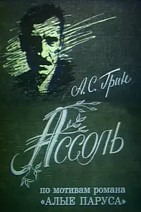 Постер к фильму «Ассоль (1982)»