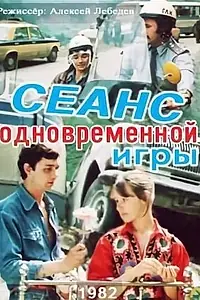Главный постер фильма «Сеанс одновременной игры (1982)»
