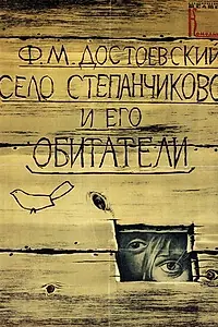Постер к фильму «Село Степанчиково и его обитатели (1989)»