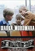 Постер к фильму «Шапка Мономаха (1982)»