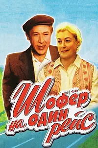 Главный постер фильма «Шофёр на один рейс (1981)»