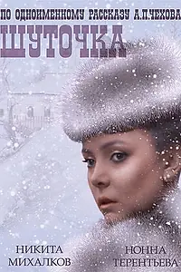 Постер к фильму «Шуточка (1966)»