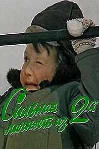 Главный постер фильма «Сильная личность из 2-А (1984)»