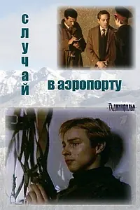 Главный постер сериала «Случай в аэропорту (1987)»