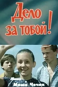 Главный постер фильма «Дело за тобой! (1983)»
