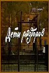 Постер к фильму «Дети раздоров (1984)»