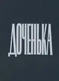 Постер к фильму «Доченька (1987)»