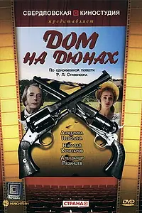 Постер к фильму «Дом на дюнах (1984)»