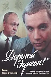 Главный постер фильма «Дорогой Эдисон! (1986)»