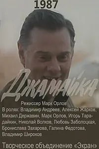 Постер к фильму «Джамайка (1987)»