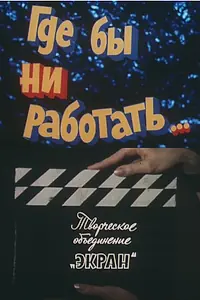 Постер к фильму «Где бы ни работать... (1987)»