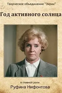 Постер к фильму «Год активного солнца (1982)»