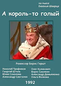 Главный постер фильма «А король-то голый (1992)»
