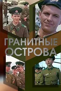 Постер к фильму «Гранитные острова (1976)»