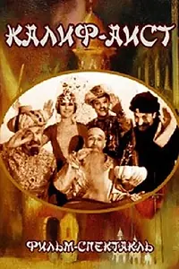 Главный постер фильма «Калиф-Аист (1968)»