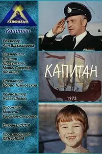 Постер к фильму «Капитан (1973)»