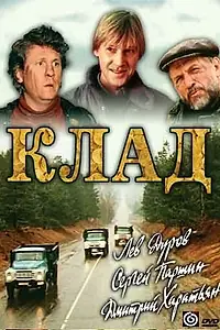 Постер к фильму «Клад (1988)»
