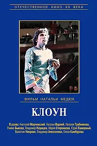 Постер к фильму «Клоун (1980)»