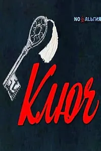 Постер к фильму «Ключ (1980)»