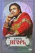 Постер к фильму «Князь Игорь (1981)»
