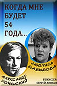 Постер к фильму «Когда мне будет 54 года (1989)»