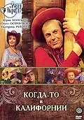 Главный постер фильма «Когда-то в Калифорнии (1976)»