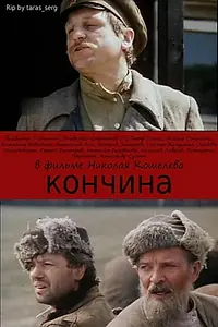 Постер к сериалу «Кончина (1989)»