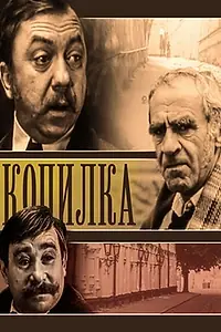 Главный постер фильма «Копилка (1980)»