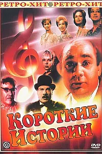 Главный постер сериала «Короткие истории (1963)»