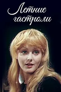 Постер к фильму «Летние гастроли (1979)»