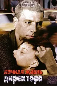 Главный постер фильма «Личная жизнь директора (1981)»
