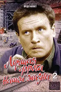 Главный постер сериала «Лучшая дорога нашей жизни (1984)»